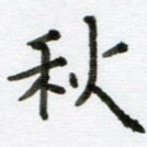 秋
