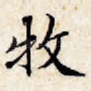牧