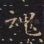 魂