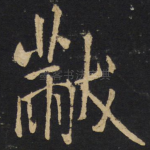 黻