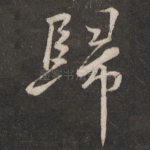 归
