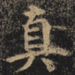 真
