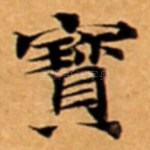 寳