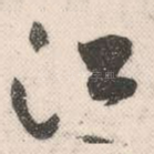 江