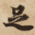 足