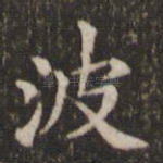 波