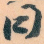 同
