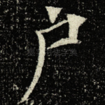 户