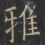 雅