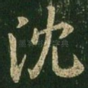 沈