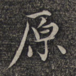 原