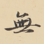 無