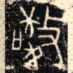 敬