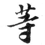 䓁
