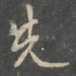 先