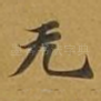 无
