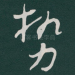势