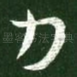 力