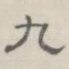 九