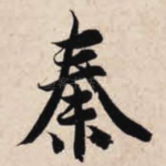 秦