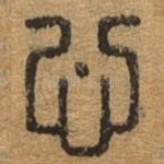 心