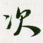 次