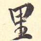 里