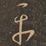 平