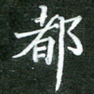 都