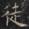 徒