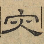 灾