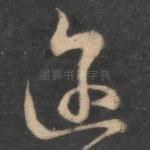 迩