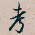 考