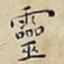 靈