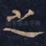 之