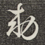 敕