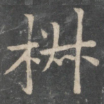 椒