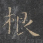 根