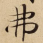 弗