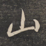 山