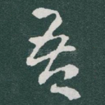 吾