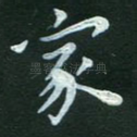 家