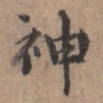 神