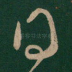 得