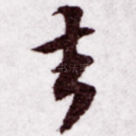 去