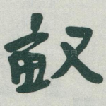 畝