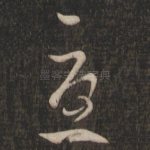 忧