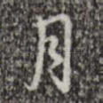 月