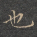 也