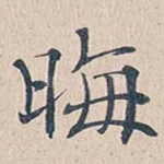 晦